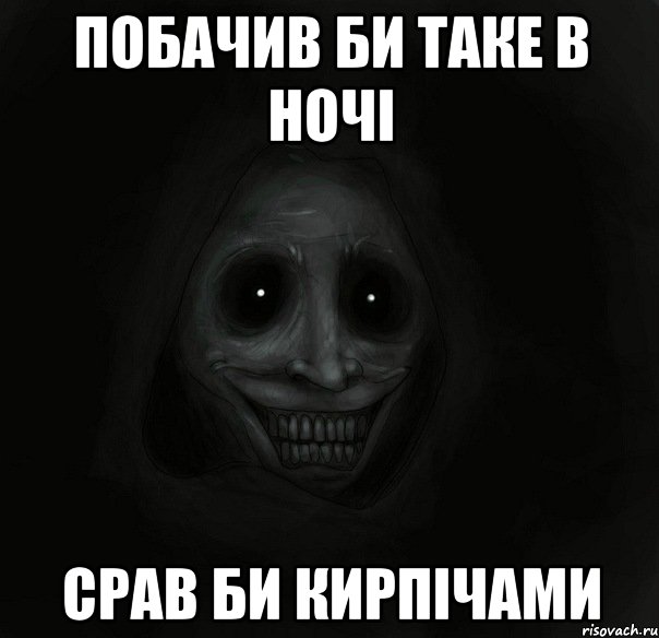 побачив би таке в ночі СРАВ БИ КИРПІЧАМИ, Мем Ночной гость