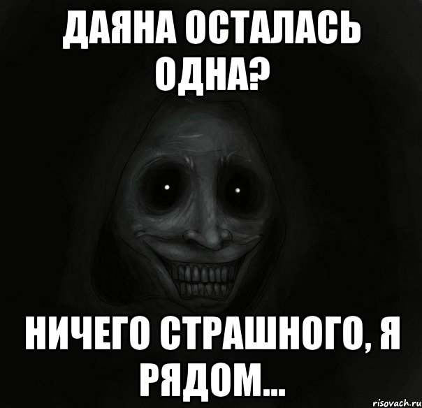 Даяна осталась одна? Ничего страшного, я рядом..., Мем Ночной гость