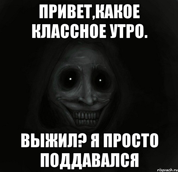 Привет,какое классное утро. выжил? Я просто поддавался, Мем Ночной гость