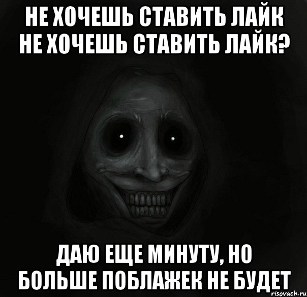 Не хочешь ставить Лайк Не хочешь ставить Лайк? даю еще минуту, но больше поблажек не будет, Мем Ночной гость