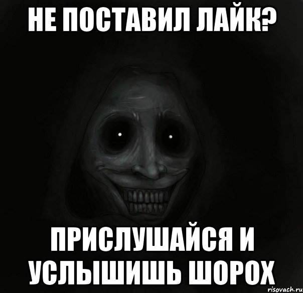 Не поставил Лайк? прислушайся и услышишь шорох, Мем Ночной гость