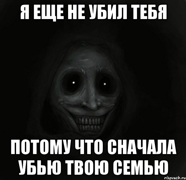 Я еще не убил тебя потому что сначала убью твою семью, Мем Ночной гость