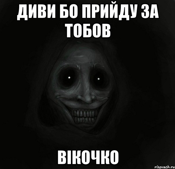 Диви бо прийду за тобов Вікочко, Мем Ночной гость