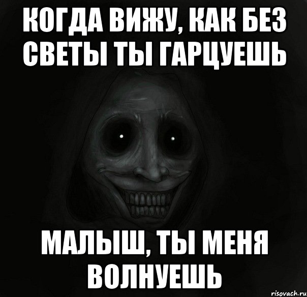 когда вижу, как без светы ты гарцуешь малыш, ты меня волнуешь, Мем Ночной гость