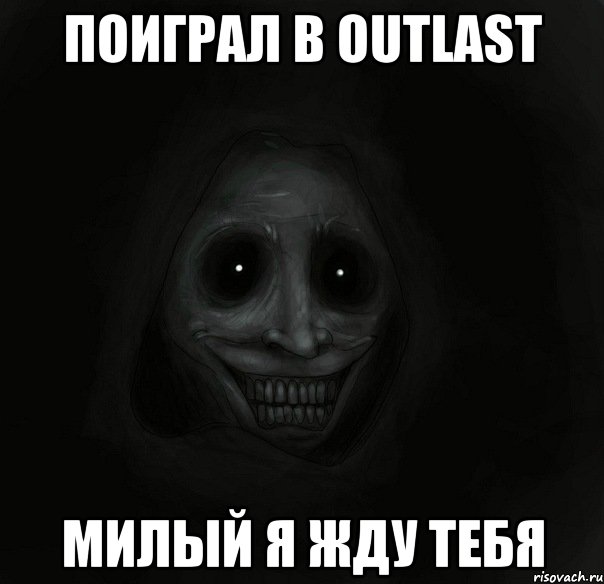 поиграл в outlast милый я жду тебя, Мем Ночной гость