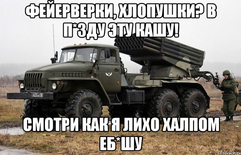 Фейерверки, хлопушки? В п*зду эту кашу! Смотри как я лихо халпом еб*шу