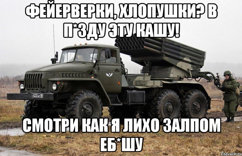 Фейерверки, хлопушки? В п*зду эту кашу! Смотри как я лихо залпом еб*шу