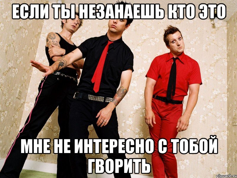 если ты незанаешь кто это мне не интересно с тобой гворить, Мем Green Day