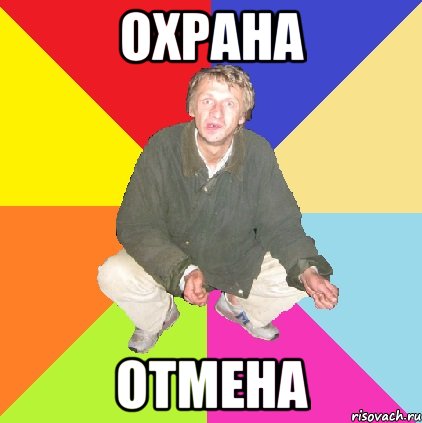 Охрана Отмена