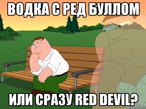 Водка с Ред Буллом или сразу Red Devil?, Мем Задумчивый Гриффин