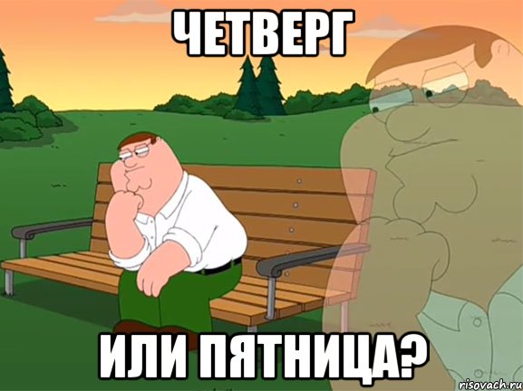 четверг или пятница?, Мем Задумчивый Гриффин