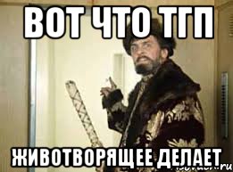 Вот что ТГП животворящее делает
