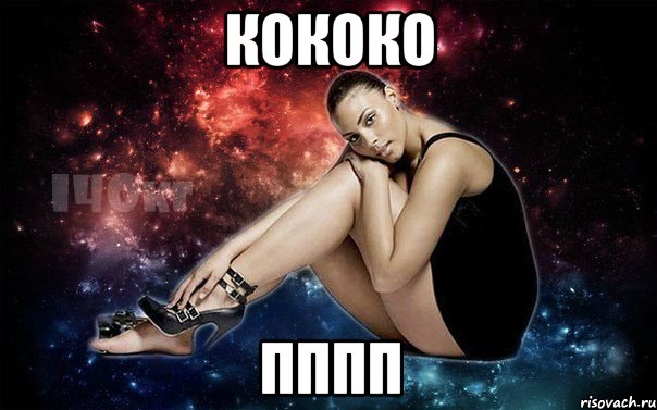 кококо ру