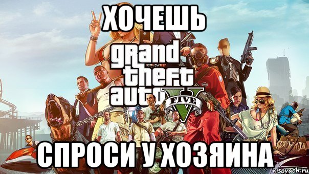 ХОЧЕШЬ СПРОСИ У ХОЗЯИНА, Мем gta 5