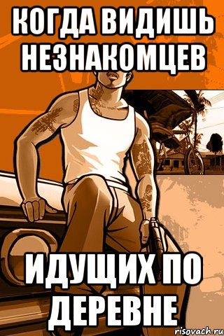 когда видишь незнакомцев идущих по деревне, Мем GTA