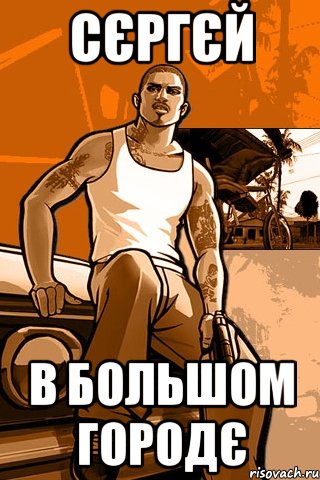 Сєргєй в большом городє, Мем GTA