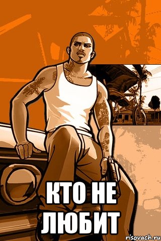  Кто не любит, Мем GTA