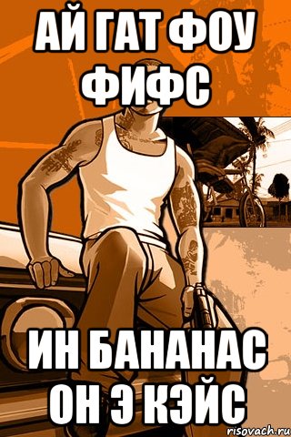 ай гат фоу фифс ин бананас он э кэйс, Мем GTA