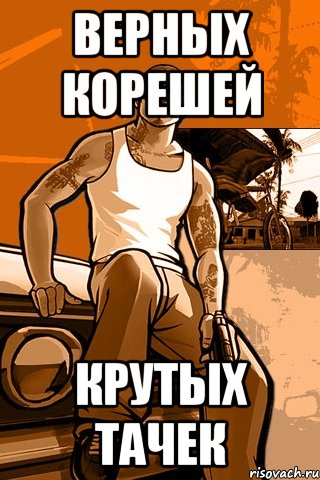 верных корешей крутых тачек, Мем GTA