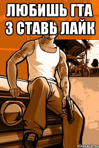 любишь гта 3 ставь лайк , Мем GTA