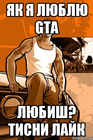 Як я люблю gta любиш? тисни лайк, Мем GTA