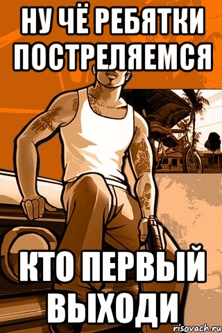 Ну чё ребятки постреляемся Кто первый выходи, Мем GTA