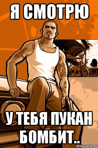 Я смотрю у тебя пукан бомбит.., Мем GTA