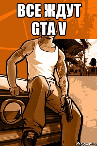 все ждут GTA V , Мем GTA