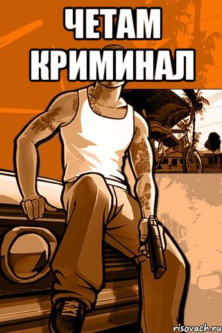 Четам криминал , Мем GTA