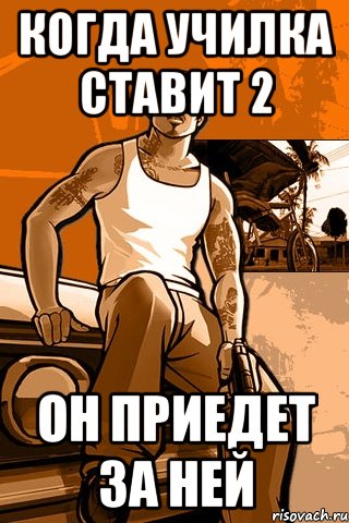 когда училка ставит 2 он приедет за ней, Мем GTA