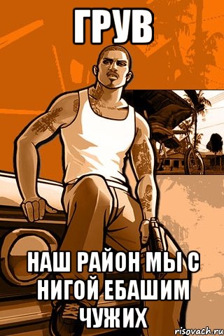 Грув наш район мы с нигой ебашим чужих, Мем GTA