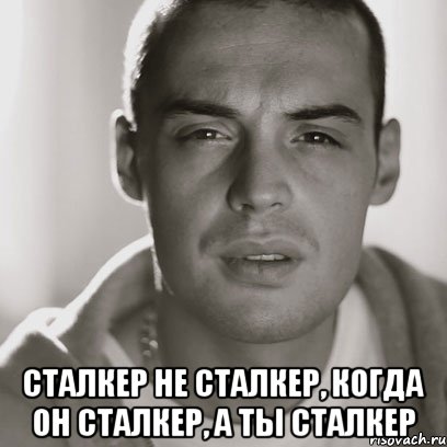  сталкер не сталкер, когда он сталкер, а ты сталкер, Мем Гуф