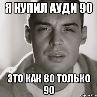 Я купил ауди 90 это как 80 только 90, Мем Гуф