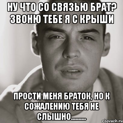 Ну что со связью брат? звоню тебе я с крыши Прости меня браток, но к сожалению тебя не слышно.........., Мем Гуф