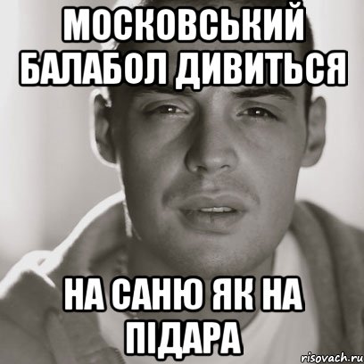 Московський балабол дивиться на саню як на підара, Мем Гуф