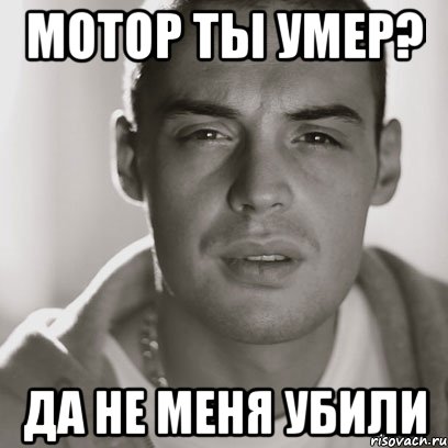 мотор ты умер? да не меня убили, Мем Гуф