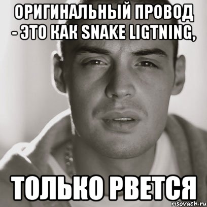 Оригинальный провод - это как Snake Ligtning, только рвется, Мем Гуф