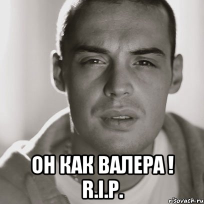  Он как Валера ! R.I.P., Мем Гуф