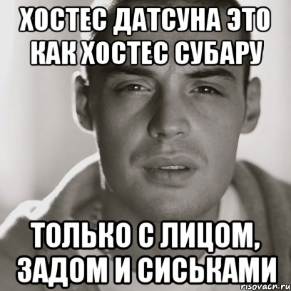 Хостес датсуна это как хостес субару Только с лицом, задом и сиськами, Мем Гуф