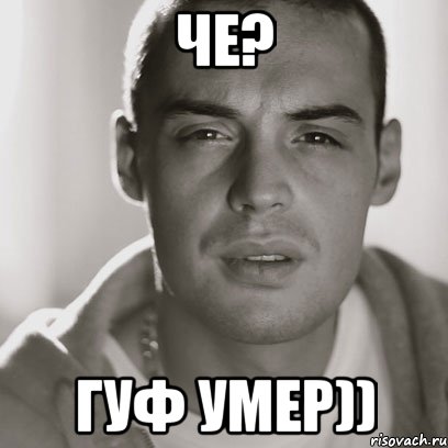 Че? ГУФ УМЕР)), Мем Гуф