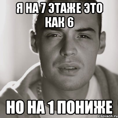 я на 7 этаже это как 6 но на 1 пониже, Мем Гуф