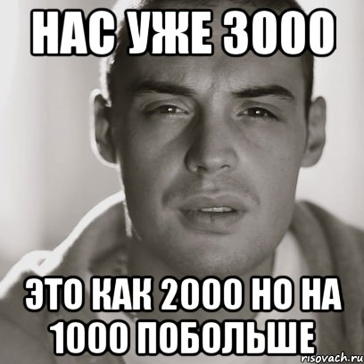 нас уже 3000 это как 2000 но на 1000 побольше, Мем Гуф