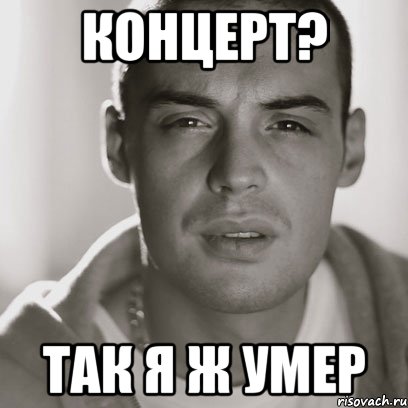 Концерт? Так я ж умер, Мем Гуф