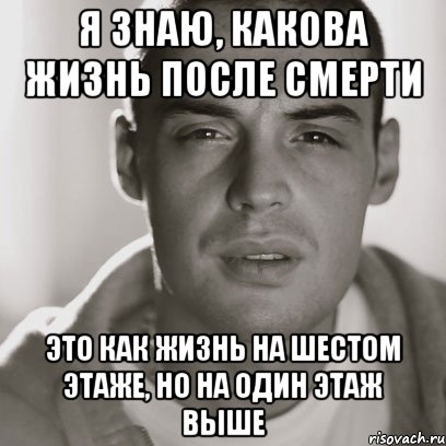 я знаю, какова жизнь после смерти это как жизнь на шестом этаже, но на один этаж выше, Мем Гуф