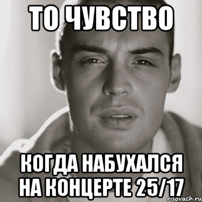 ТО ЧУВСТВО КОГДА НАБУХАЛСЯ НА КОНЦЕРТЕ 25/17, Мем Гуф