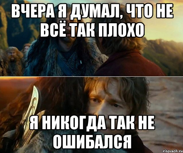 вчера я думал, что не всё так плохо я никогда так не ошибался, Комикс Я никогда еще так не ошибался