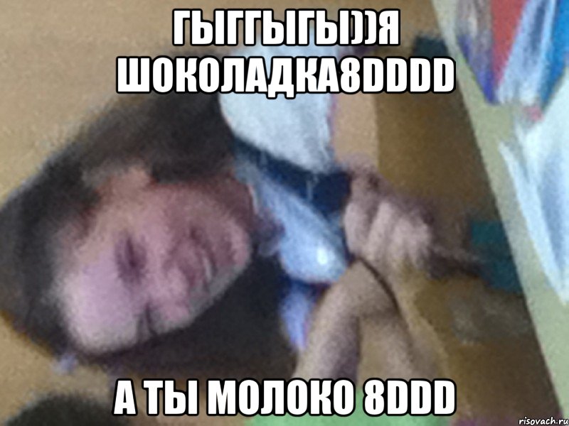 гыггыгы))я шоколадка8DDDD а ты молоко 8DDD, Мем Гы гы гы как смищно хддд0