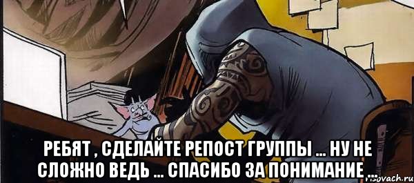  РЕБЯТ , СДЕЛАЙТЕ РЕПОСТ ГРУППЫ ... НУ НЕ СЛОЖНО ВЕДЬ ... СПАСИБО ЗА ПОНИМАНИЕ ..., Мем Х23