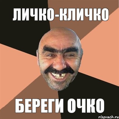 ЛИЧКО-КЛИЧКО БЕРЕГИ ОЧКО, Мем Я твой дом труба шатал