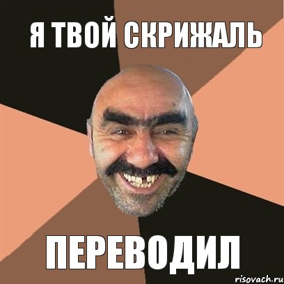 я твой скрижаль переводил